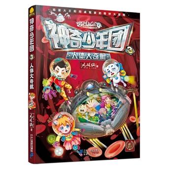 【正版书籍】 神奇少年团 3 人体大奇航 风林灿 二十一世纪出版社