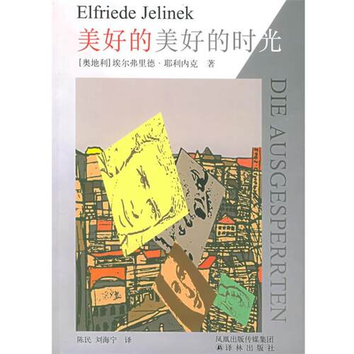 【正版书籍】 美好的美好的时光 (奥)耶利内克 著,陈民,刘海宁 译 译林出版社