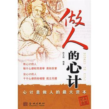 【正版书籍】 做人的心计:心计是做人的资本 赵文明 著 金城出版社