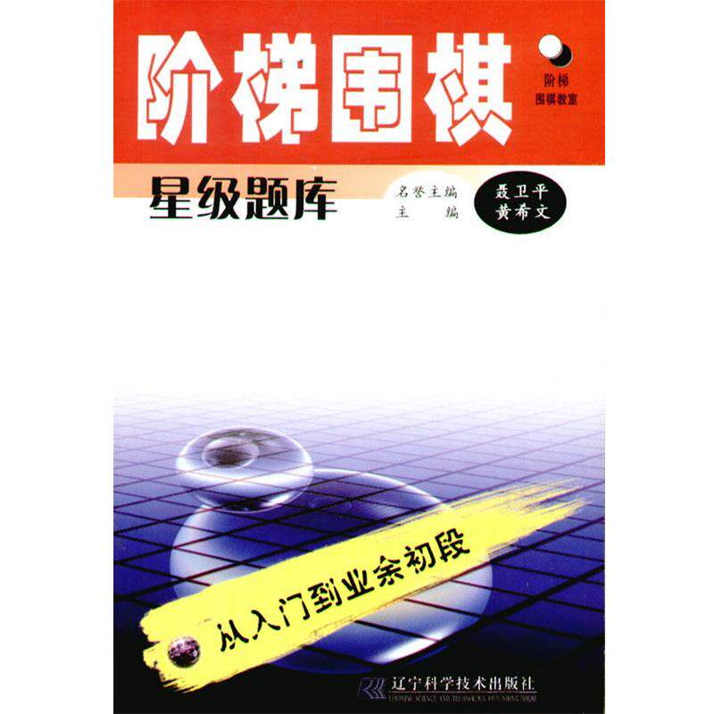 【正版书籍】 阶梯围棋星级题库:从入门到业余初段 黄希文　主编 辽宁科学技术出版社