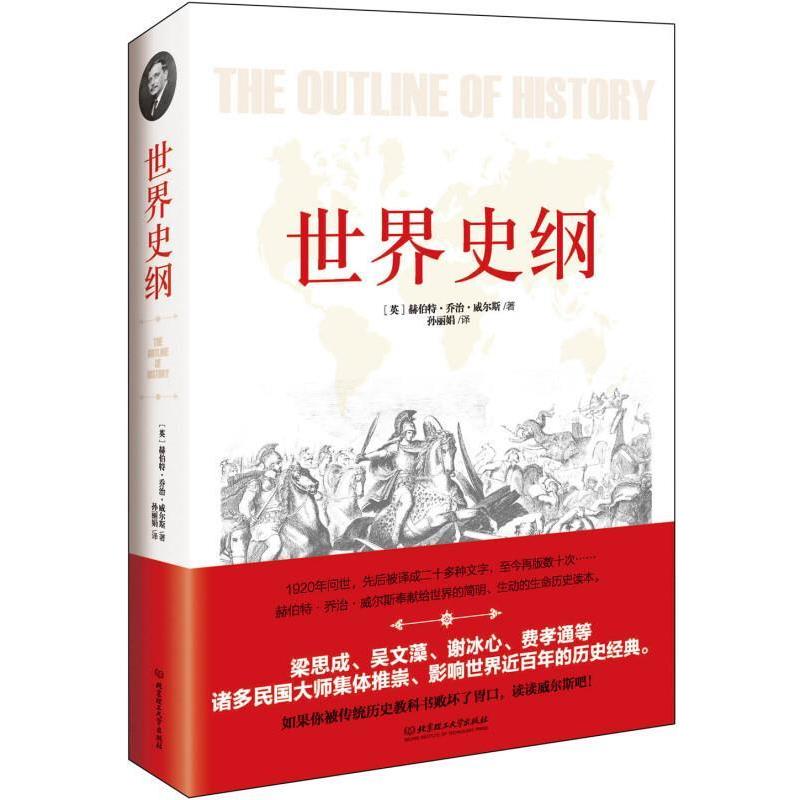 【正版书籍】 世界史纲 赫伯特 乔治 威尔斯 北京理工大学出版社