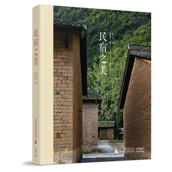 【正版书籍】 民宿之美 戚山山 编 广西师范大学出版社