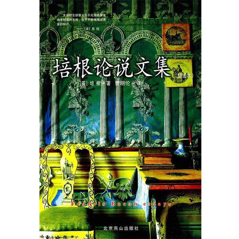 【正版书籍】 插图本--培根论说文集 (英)培根 著,曹明伦 译 北京燕山出版社