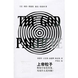 【正版书籍】 辞海译丛 上帝粒子：如宇宙是答案，究竟什么是问题？ [美]利昂·莱德曼,[美]迪克·泰雷西,米绪军,古宏伟, 上海辞书