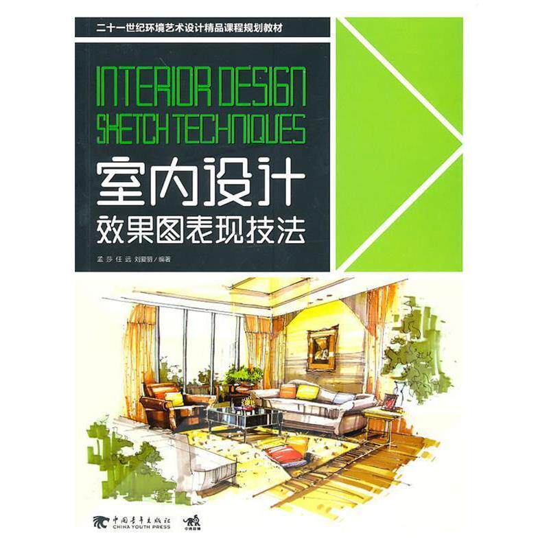 【正版书籍】 二十一世纪环境艺术设计精品课程规划教材-室内设计效果图表现技法 孟莎,刘爱丽　编著 中国青年出版社