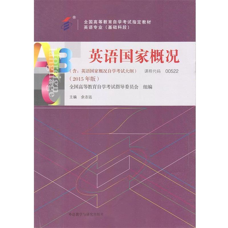 【正版书籍】 英语国家概况  外语教学与研究出版社