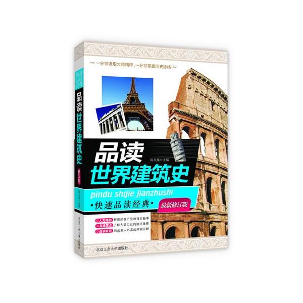 【正版书籍】 品读世界建筑史 陈文斌 北京工业大学出版社