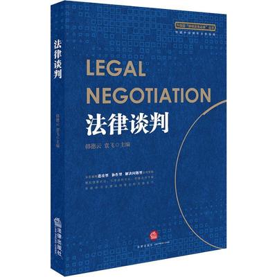 【正版书籍】 法律谈判 韩德云,袁飞主编 法律出版社