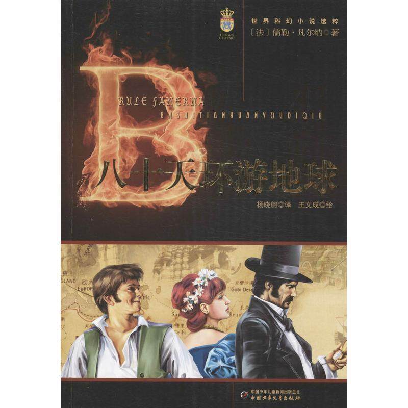 【正版书籍】 世界科幻小说选粹-八十天环游地球 [法] 儒勒·凡尔纳 著,王文成 绘,杨晓舸 译 中国少年儿童新闻出版总社，中国少年