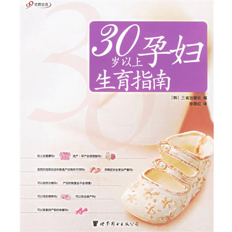 【正版书籍】 30岁以上孕妇生育指南 (韩)三省出版社 编,徐丽红 译 世界图书出版公司