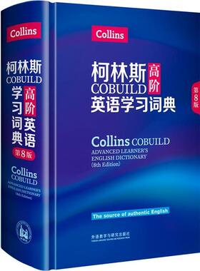 【正版书籍】 柯林斯COBUILD高阶英语学习词典 英国柯林斯出版公司 外语教学与研究出版社