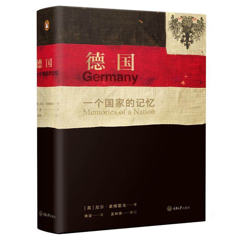 【正版书籍】 德国：一个国家的记忆 [英]尼尔·麦格雷戈,博望 重庆大学出版社