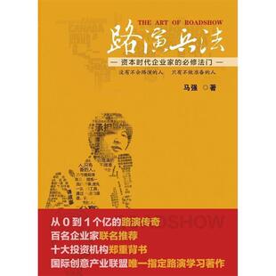 【正版书籍】 路演兵法:资本时代企业家的必修法门 马强　著 企业管理出版社