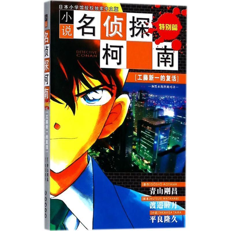【正版书籍】 小说名侦探柯南：特别篇[工藤新一的复活] （日）青山剛昌,谷豊 著,mono 等译 长春出版社