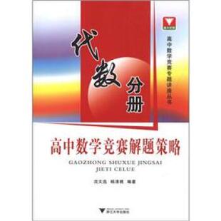 【正版书籍】 代数分册-高中数学竞赛解题策略 沈文选,杨清桃 著 浙江大学出版社