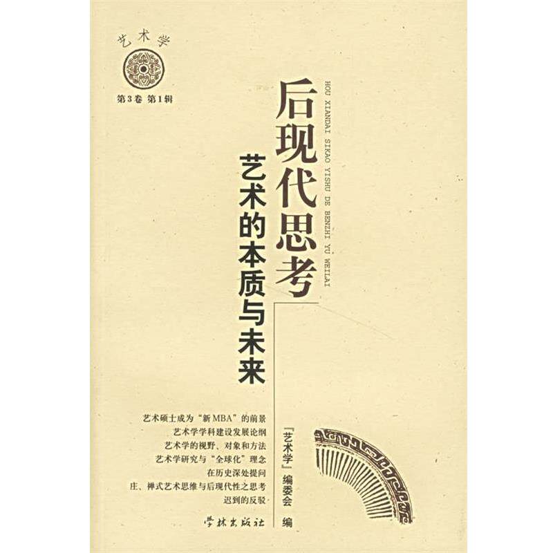 【正版书籍】 后现代思考艺术的本质与未来 《艺术学》编委会 编 学林出版社