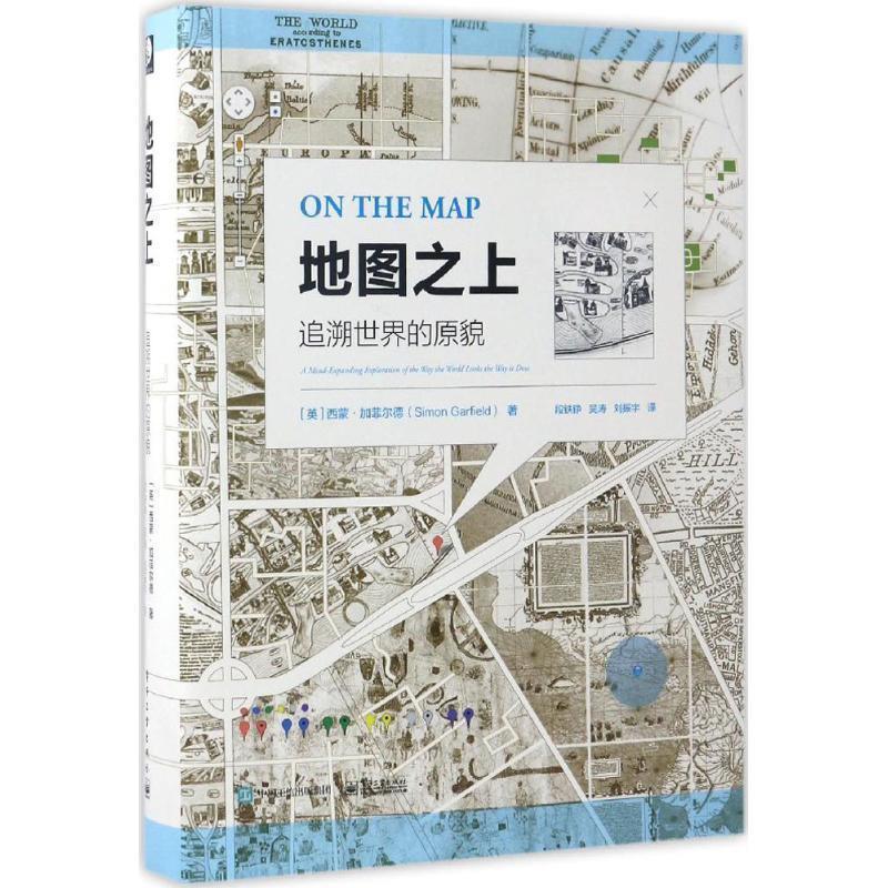 【正版书籍】 地图之上:追溯世界的原貌 (英)Simon Garfield(西蒙·加菲尔德)　著,段铁铮　吴涛　刘振宇　译 电子工业出版社