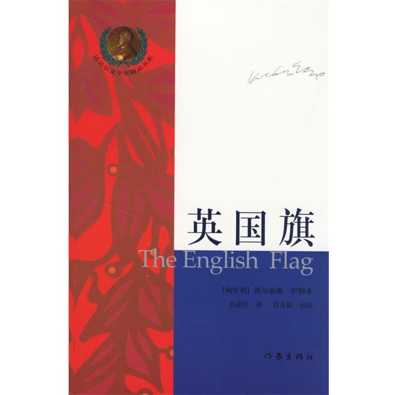 【正版书籍】 英国旗 (匈)伊姆莱 著,余泽民,冒寿福 译 作家出版社