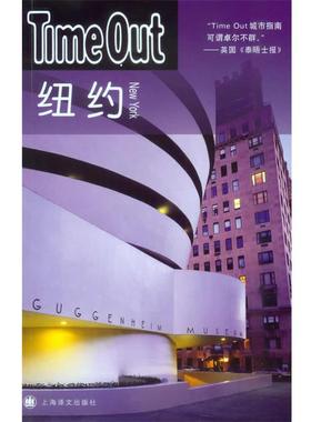 【正版书籍】 纽约—Time Out 英国Time Out城市指南编写组　编,郑嬿　等译 上海译文出版社