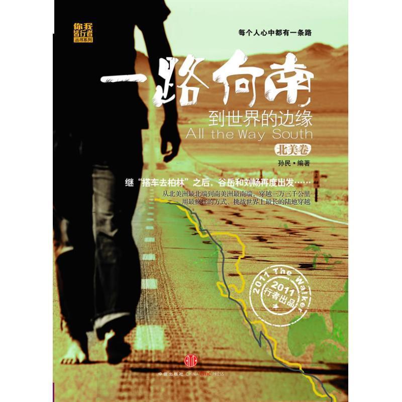 【正版书籍】 一路向南:到世界的边缘 孙民 编著 中信出版社