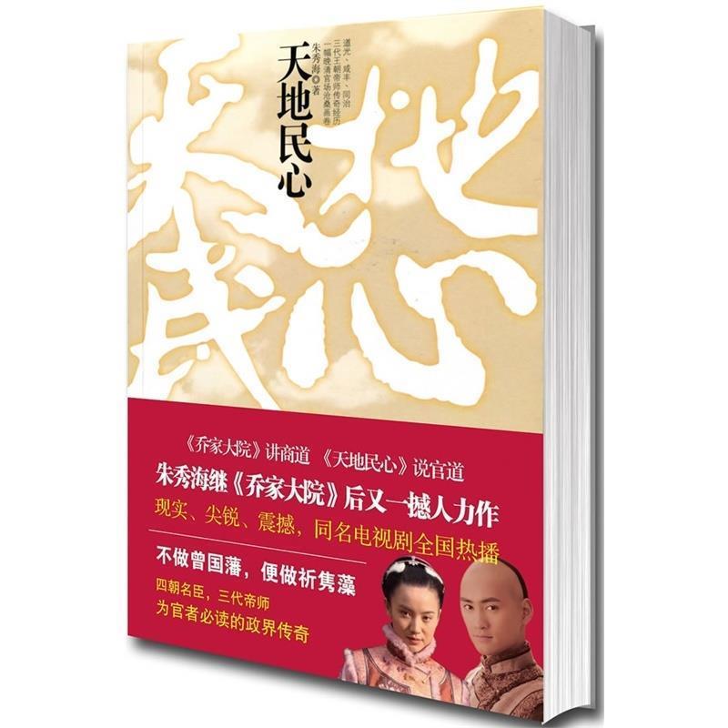 【正版书籍】 天地民心 朱秀海 著 南海出版社