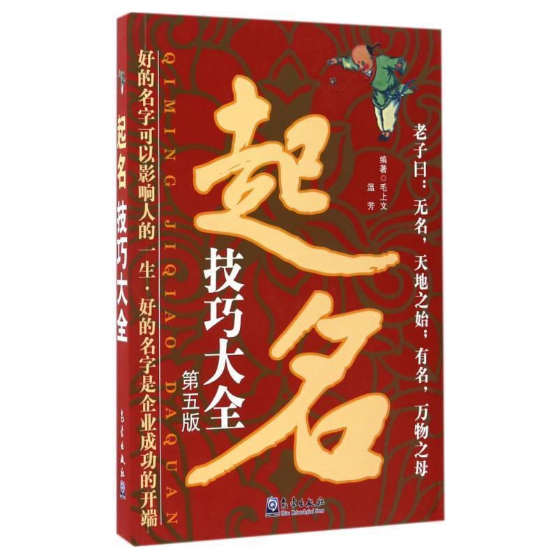 【正版书籍】 起名技巧大全 毛上文,温芳 编著 气象出版社