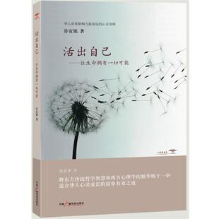 【正版书籍】 活出自己:让生命拥有一切可能 许宜铭 著 中国广播影视出版社