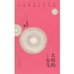 【正版书籍】 大校的女儿 王海鸰 著 作家出版社