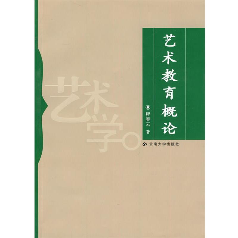 【正版书籍】 艺术教育概论 程春云 著 云南大学出版社有限责任公司
