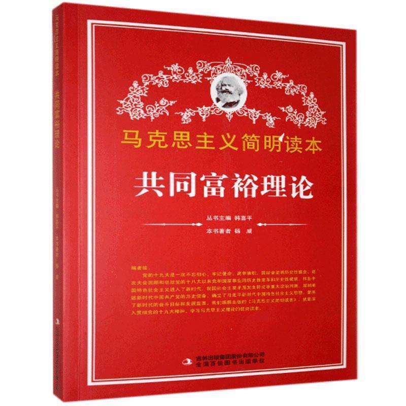 【正版书籍】 共同富裕理论 杨威 吉林出版集团股份有限公司