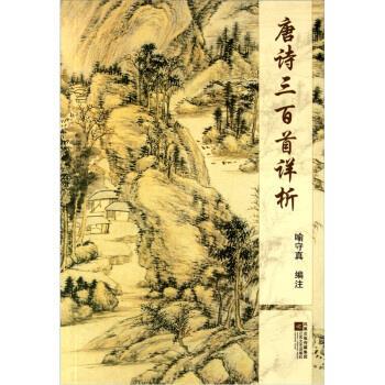 【正版书籍】 唐诗三百首详析 俞守真 编 江苏文艺出版社,凤凰出版传媒集团