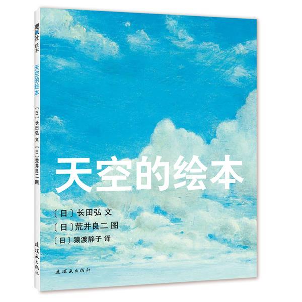 【正版书籍】 天空的绘本 (日)长田弘文 (日)荒井良二图 著,(日)猿渡静子 译 连环画出版社