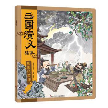 【正版书籍】 三国演义绘本:煮酒论英雄 狐狸家 四川少年儿童出版社