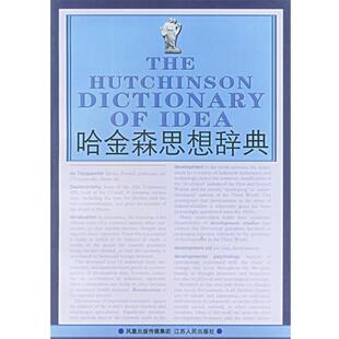 【正版书籍】 哈金森思想辞典 安纳-露西·诺顿　主编,傅志强　主译 江苏人民出版社