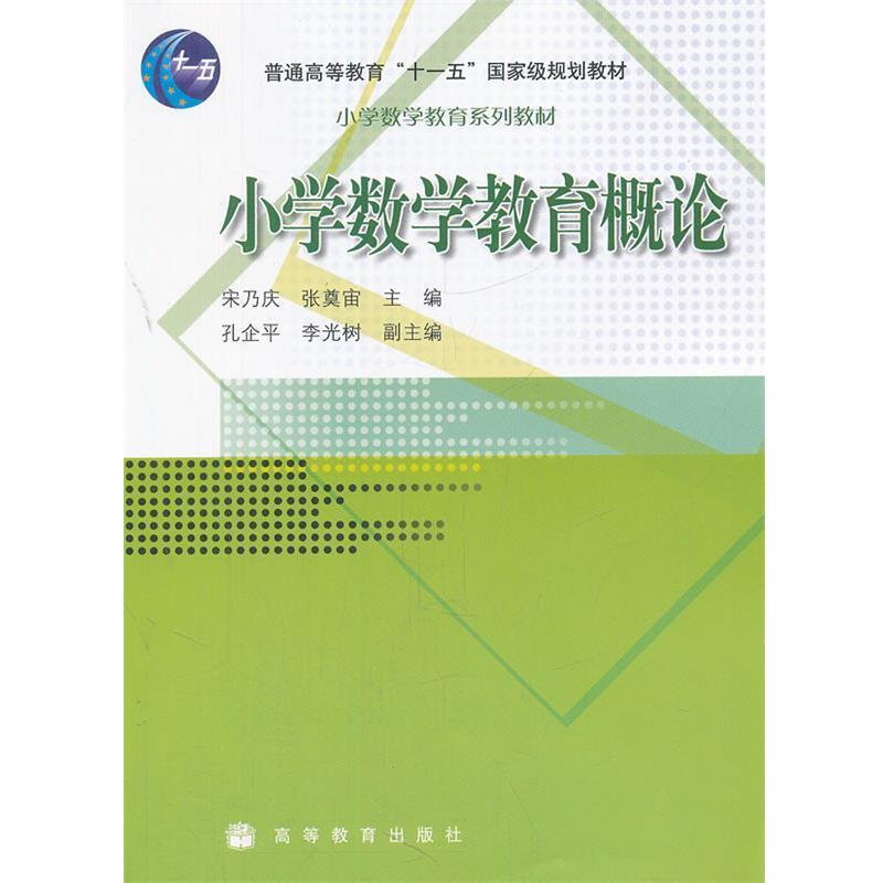 【正版书籍】 小学数学教育系列教材·普通高等教育国家级规划教材:小学数学教育概论 宋乃庆,张奠宙 编 高等教育出版社
