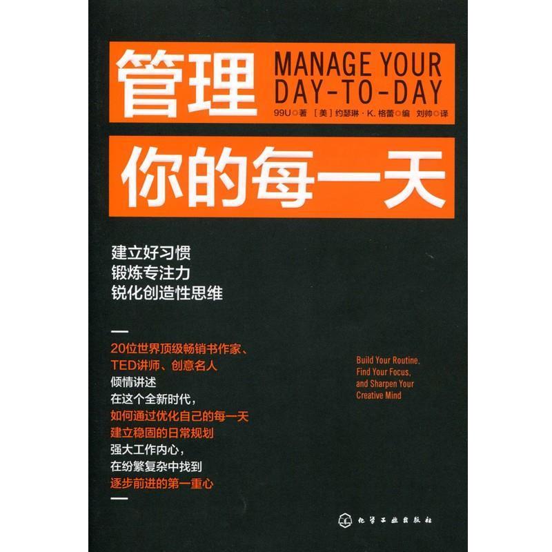【正版书籍】 管理你的每一天 99U 著 [美]约瑟琳·K.格蕾 编 化学工业出版社