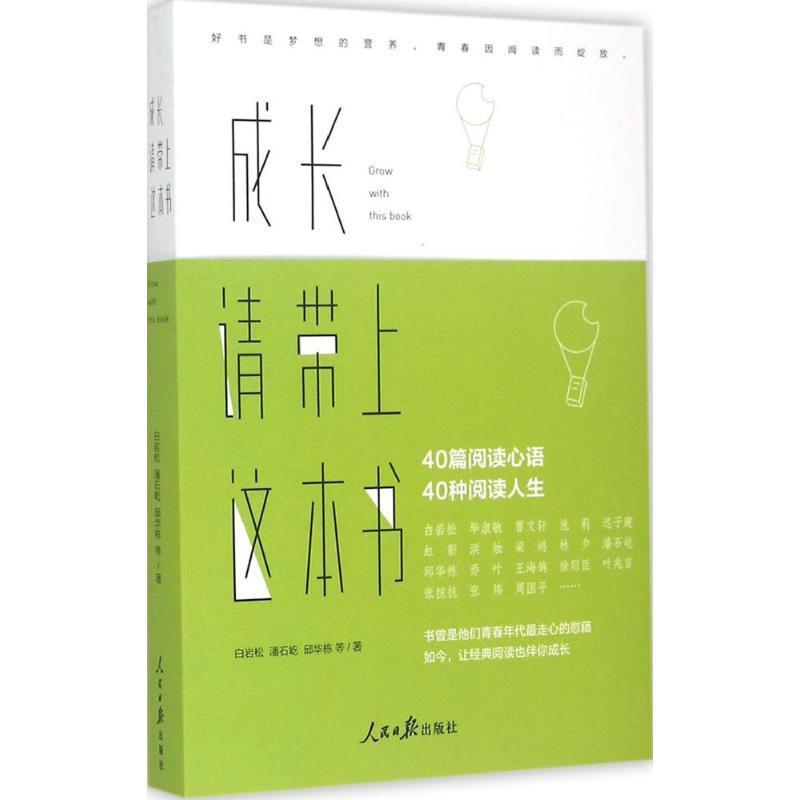 【正版书籍】 成长，请带上这本书 白岩松 潘石屹 邱华栋 等著 人民日报出版社