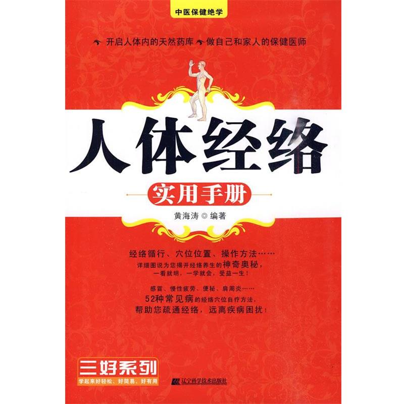 【正版书籍】 人体经络实用手册 黄海涛 编著 辽宁科学技术出版社