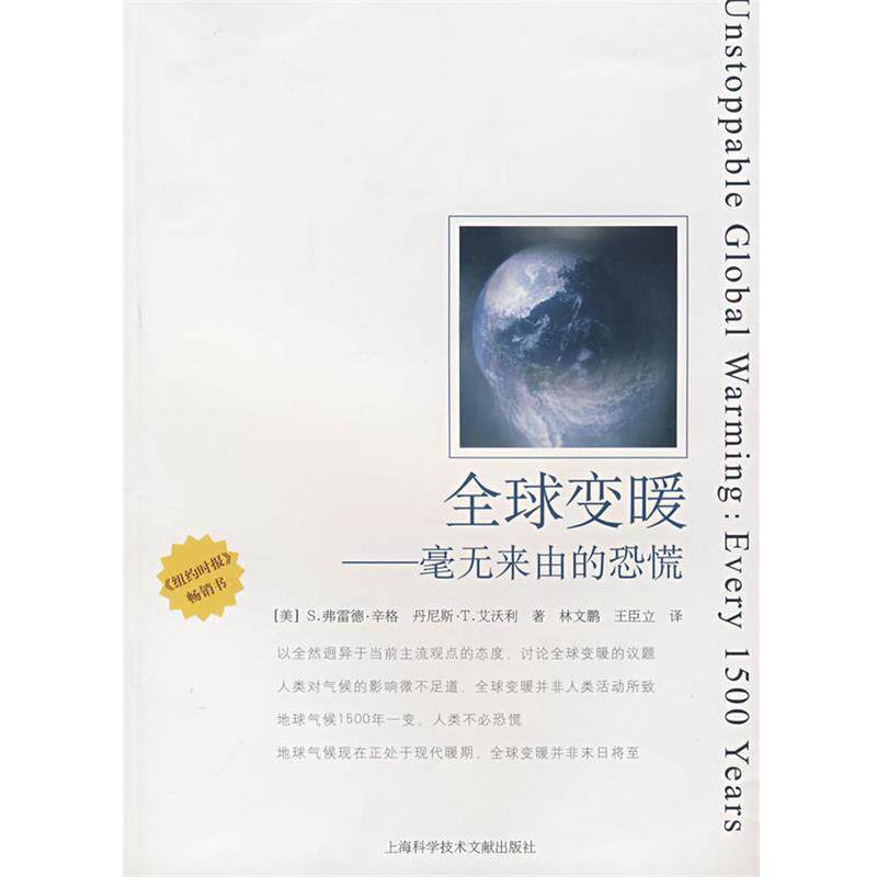 【正版书籍】 变暖 (美)S.弗雷德·辛格,丹尼斯·T.艾沃利 著,林文鹏, 上海科学技术文献出版社