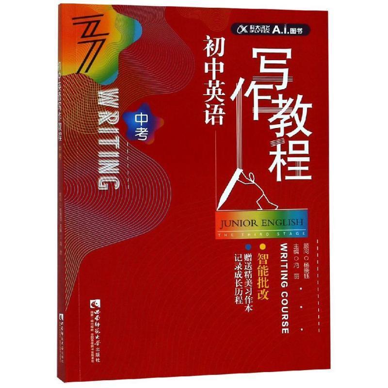 【正版书籍】 中考 初中英语写作教程 冯丽 重庆西南师范大学出版社有限公司