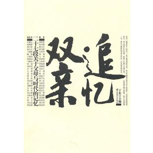 【正版书籍】 追忆双亲 丁东 工人出版社