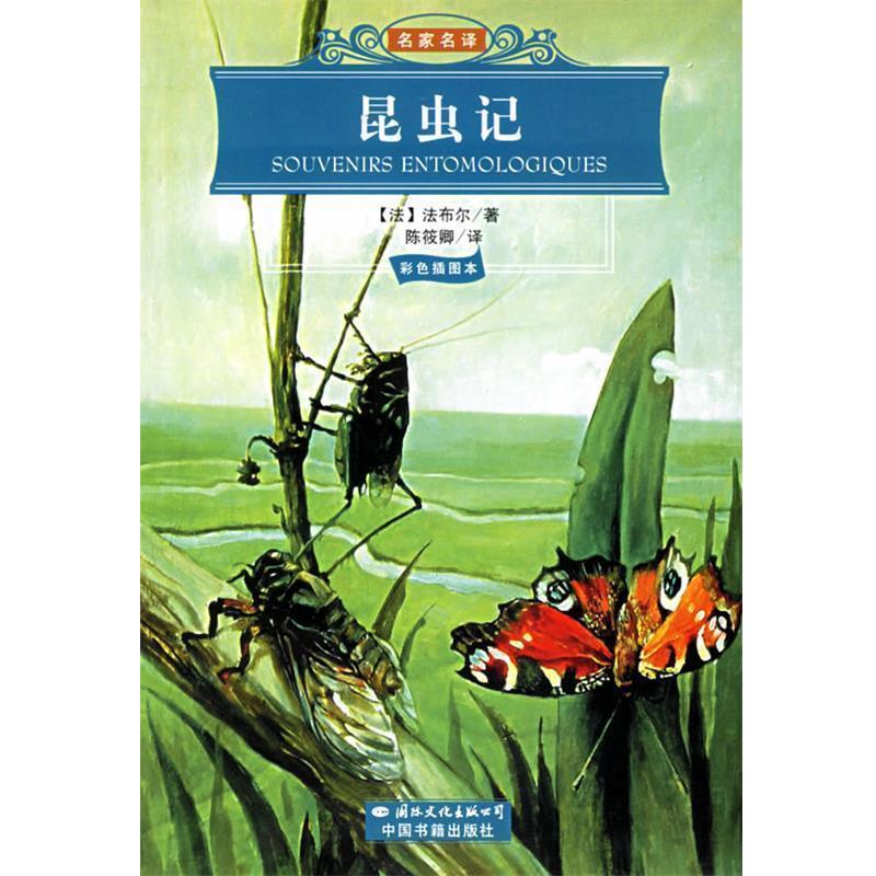 【正版书籍】 昆虫记 (法)法布尔(Fabre,J.H.) 著,陈筱卿 译 国际文化出版公司