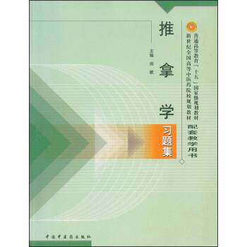 【正版书籍】 推拿学习题集 房敏 编 中国中医药出版社