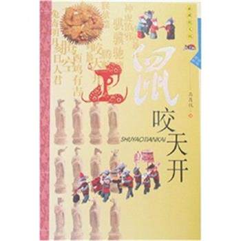 【正版书籍】 生肖文化 鼠咬天开 马倡仪 著 陕西人民出版社