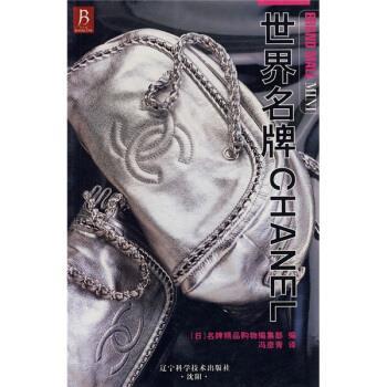 【正版书籍】 世界名牌CHANEL [日] 名牌精品购物编集部 编,冯彦青 译 辽宁科学技术出版社