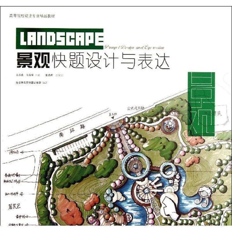 【正版书籍】 景观快题设计与表达 绘世界手绘考研快题训练营 中国林业出版社