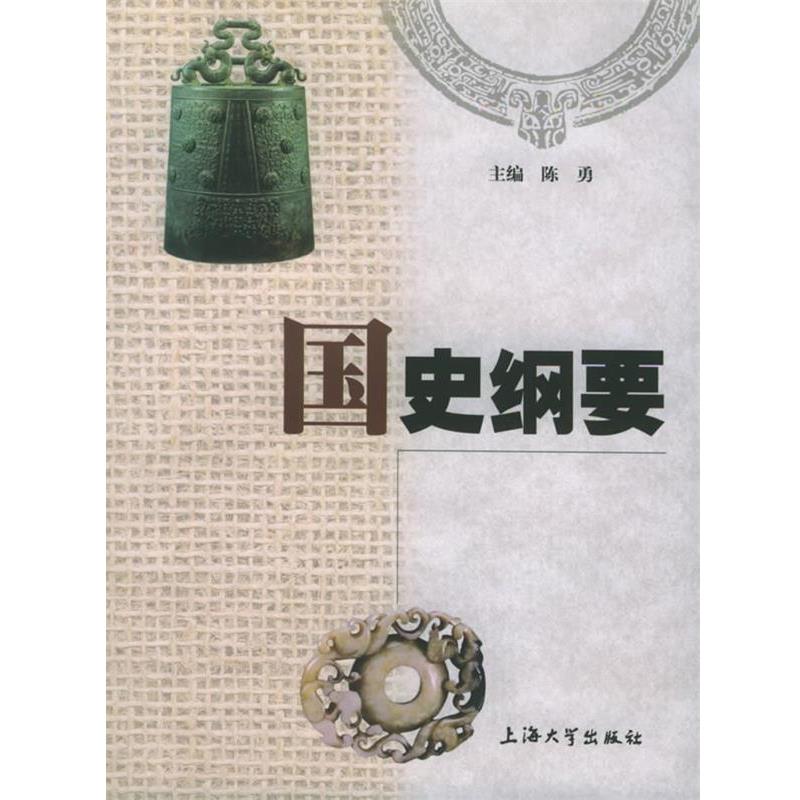 【正版书籍】 国史纲要 陈勇 主编 上海大学出版社