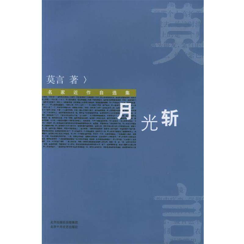 【正版书籍】 月光斩 名家近作自选集 莫言 著 北京十月文艺出版社