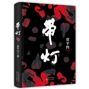 【正版书籍】 带灯 贾平凹[著] 长江文艺出版社