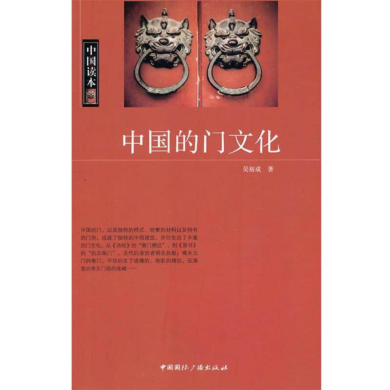 【正版书籍】 中国读本--中国的门文化 吴裕成 中国国际广播出版社